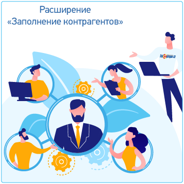 Заполнение контрагентов