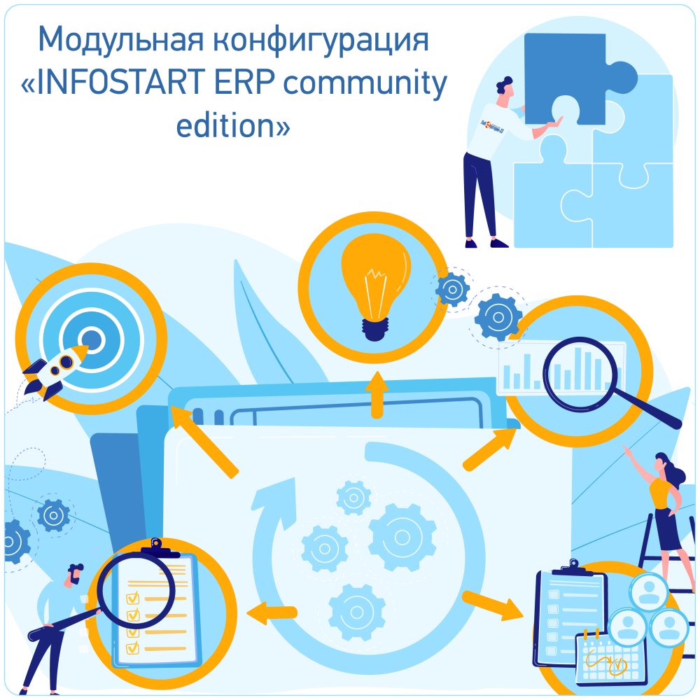 Модульная конфигурация "INFOSTART ERP community edition"